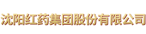 沈陽紅藥集團股份有限公司