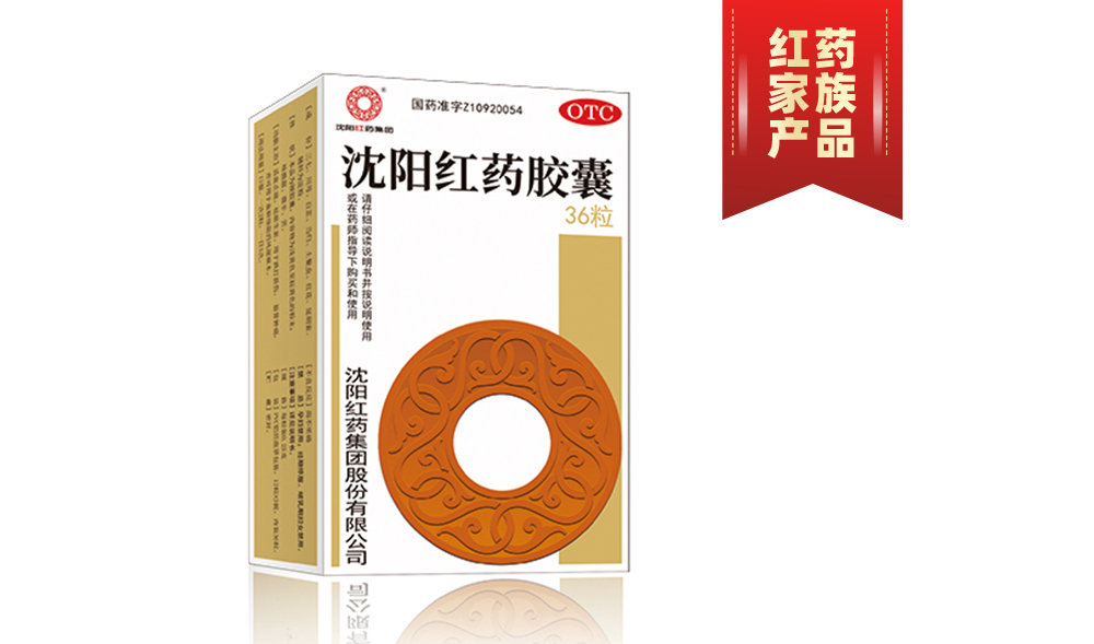 沈陽紅藥膠囊