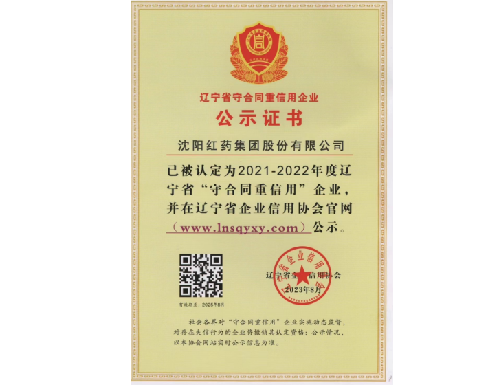 遼寧省“守合同重信用”企業